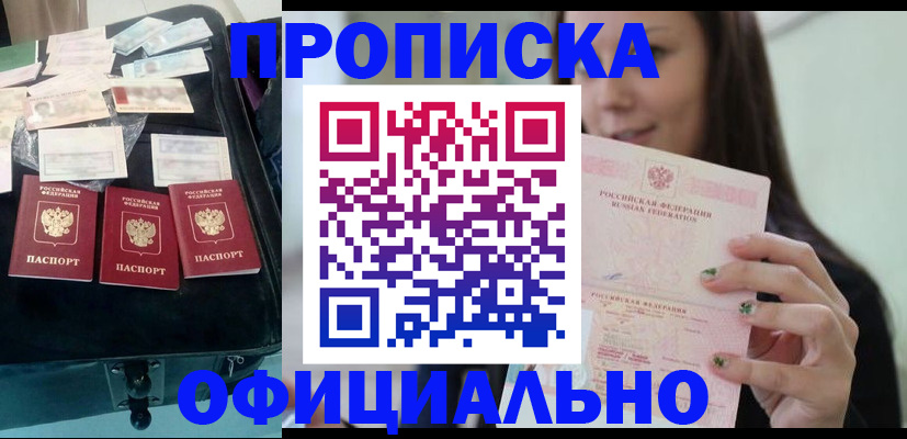 прописка законно в Кодинске